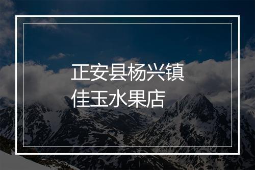 正安县杨兴镇佳玉水果店