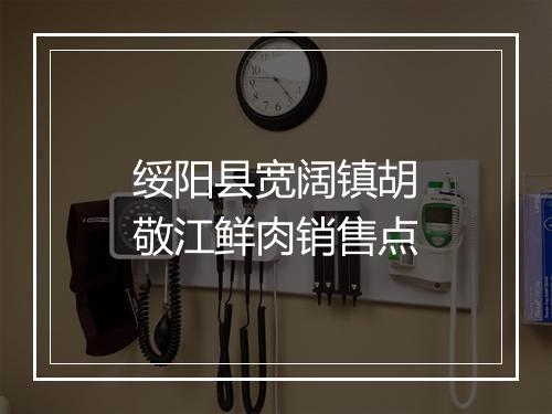 绥阳县宽阔镇胡敬江鲜肉销售点