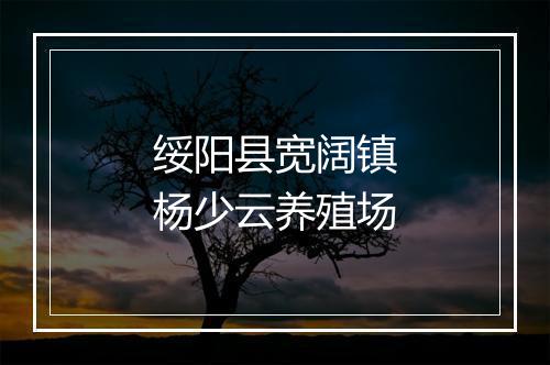 绥阳县宽阔镇杨少云养殖场