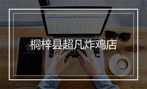 桐梓县超凡炸鸡店