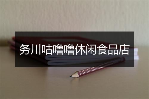 务川咕噜噜休闲食品店