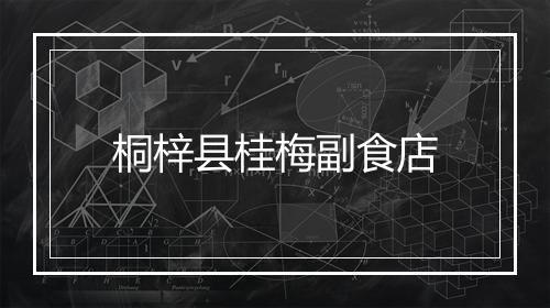 桐梓县桂梅副食店