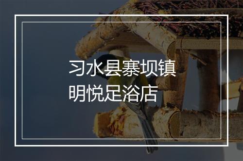 习水县寨坝镇明悦足浴店