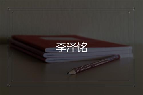 李泽铭