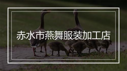 赤水市燕舞服装加工店