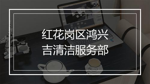红花岗区鸿兴吉清洁服务部