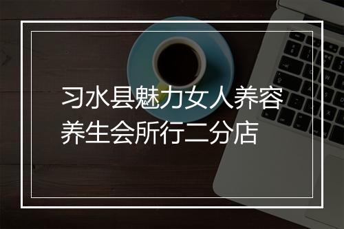 习水县魅力女人养容养生会所行二分店