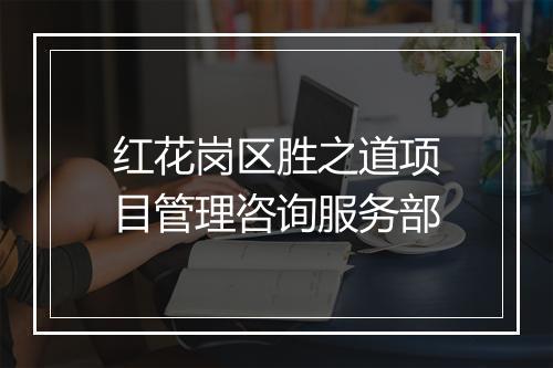 红花岗区胜之道项目管理咨询服务部