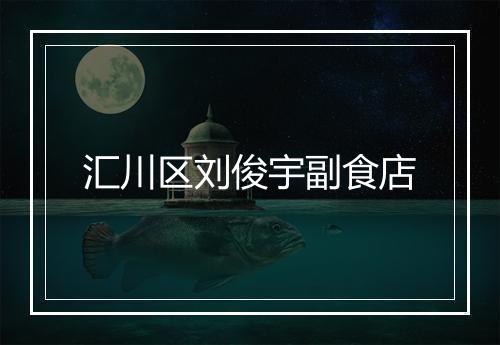 汇川区刘俊宇副食店
