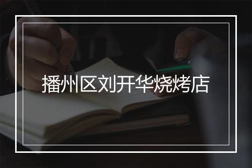 播州区刘开华烧烤店