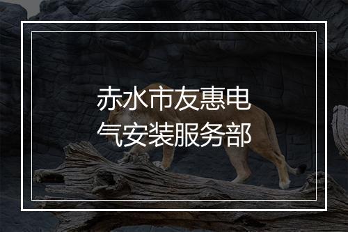 赤水市友惠电气安装服务部
