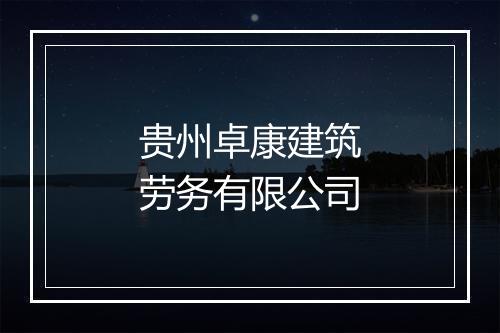 贵州卓康建筑劳务有限公司