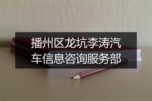 播州区龙坑李涛汽车信息咨询服务部
