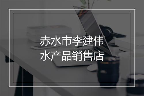 赤水市李建伟水产品销售店