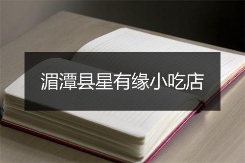 湄潭县星有缘小吃店