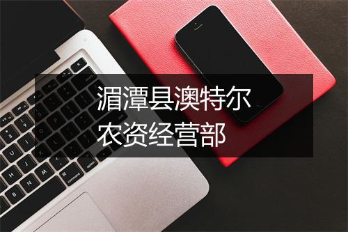 湄潭县澳特尔农资经营部