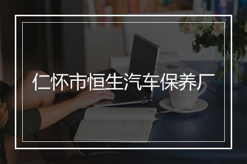 仁怀市恒生汽车保养厂