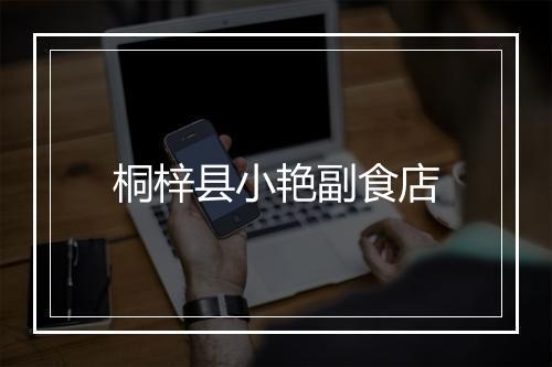 桐梓县小艳副食店