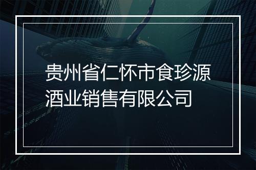 贵州省仁怀市食珍源酒业销售有限公司