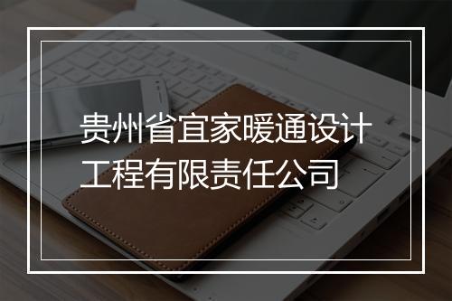 贵州省宜家暖通设计工程有限责任公司