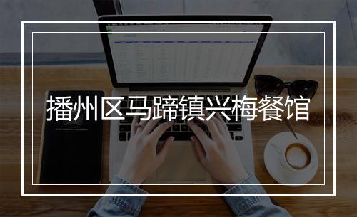 播州区马蹄镇兴梅餐馆