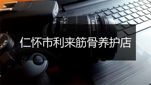 仁怀市利来筋骨养护店