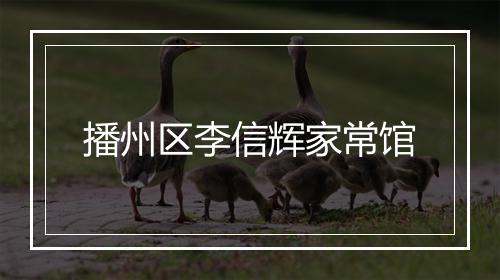 播州区李信辉家常馆
