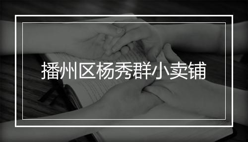 播州区杨秀群小卖铺