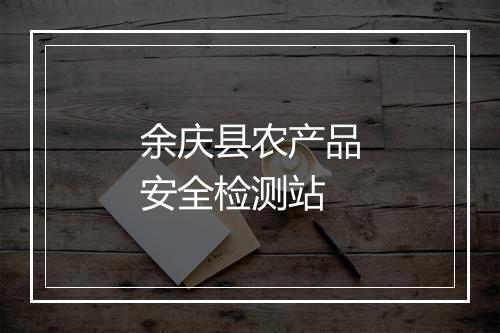 余庆县农产品安全检测站