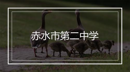 赤水市第二中学