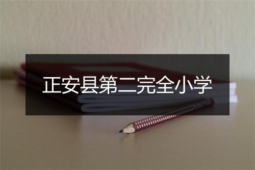 正安县第二完全小学