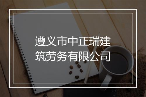 遵义市中正瑞建筑劳务有限公司