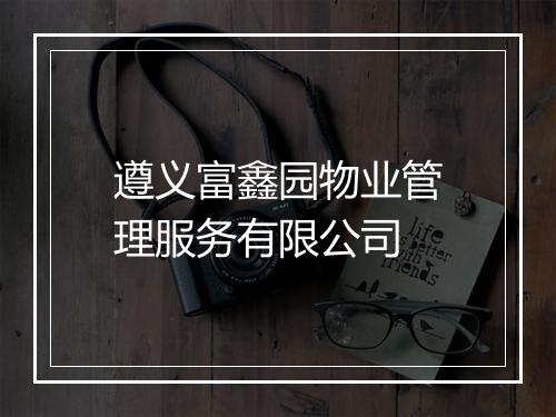 遵义富鑫园物业管理服务有限公司
