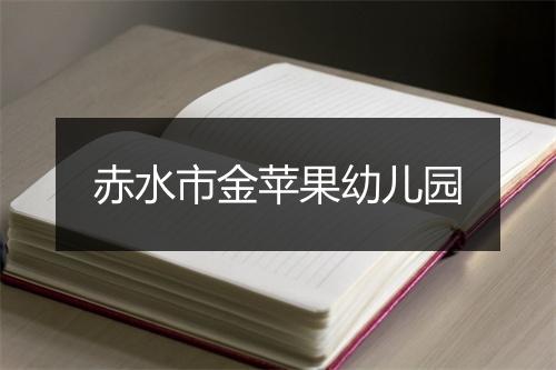 赤水市金苹果幼儿园