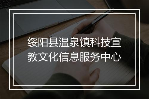 绥阳县温泉镇科技宣教文化信息服务中心