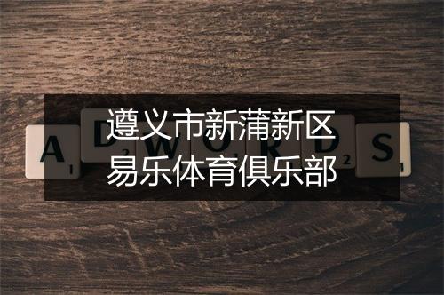 遵义市新蒲新区易乐体育俱乐部