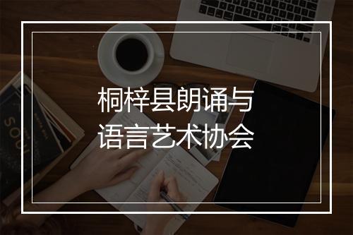 桐梓县朗诵与语言艺术协会