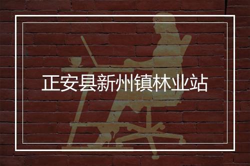正安县新州镇林业站