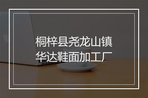 桐梓县尧龙山镇华达鞋面加工厂