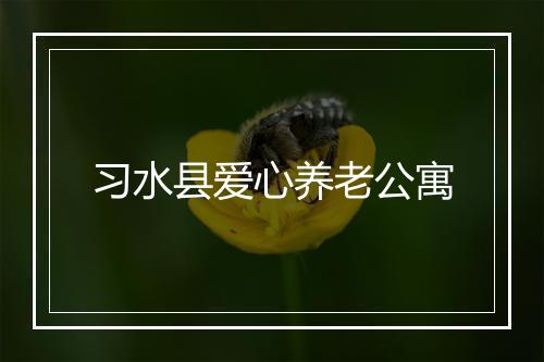 习水县爱心养老公寓