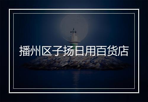 播州区子扬日用百货店