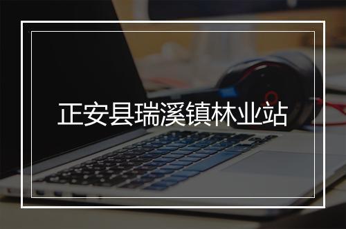 正安县瑞溪镇林业站