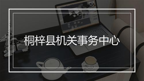 桐梓县机关事务中心