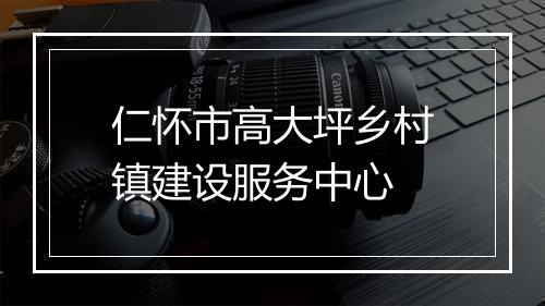 仁怀市高大坪乡村镇建设服务中心