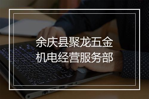 余庆县聚龙五金机电经营服务部