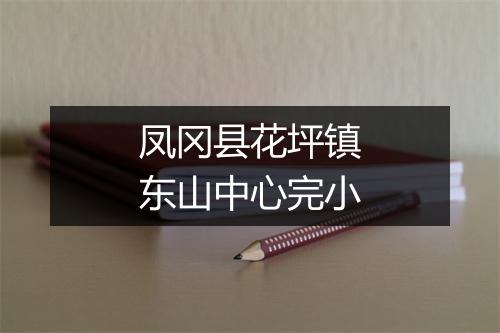 凤冈县花坪镇东山中心完小