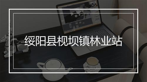 绥阳县枧坝镇林业站
