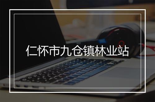 仁怀市九仓镇林业站