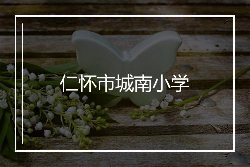 仁怀市城南小学