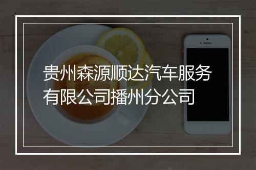 贵州森源顺达汽车服务有限公司播州分公司